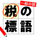 税の標語　一般の部